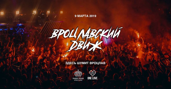 Вроцлавский Движ.