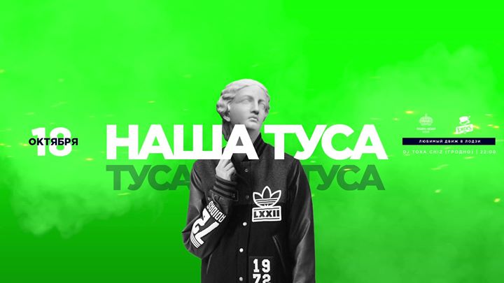 Наша Туса в Лодзи